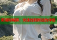芜湖同城群，快速找到附近的伴侣