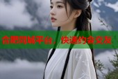 合肥同城平台，快速约会交友