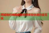同城炮约神器破解免费体验快速约会无忧