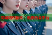 同城炮约软件：免费约会平台