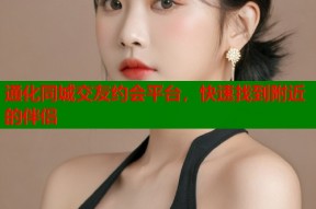 通化同城交友约会平台，快速找到附近的伴侣