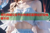 夜约同城交友平台快速匹配附近好友畅聊不停