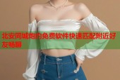 北安同城炮约免费软件快速匹配附近好友畅聊