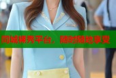 同城裸秀平台，随时随地享受