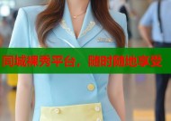 同城裸秀平台，随时随地享受