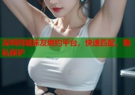 深圳同城床友炮约平台，快速匹配，隐私保护
