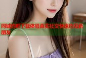 同城约吧下载体验真实社交快速约见新朋友