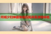 同城少妇神器快速匹配真实激情体验