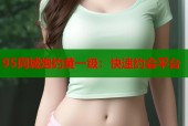 95同城炮约黄一级：快速约会平台