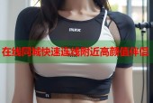 在线同城快速连线附近高颜值伴侣