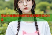 同城约神器炮快速匹配高效聊天轻松约会