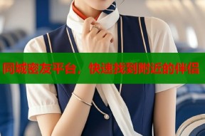 同城密友平台，快速找到附近的伴侣