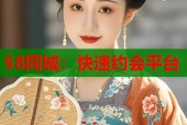 58同城：快速约会平台
