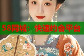 58同城：快速约会平台