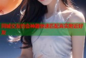 同城交友约会神器快速匹配真实附近好友