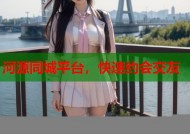 河源同城平台，快速约会交友