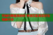 同城约聊是真的吗 快速匹配真实好友畅聊不停