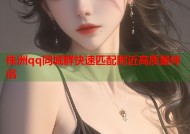 株洲qq同城群快速匹配附近高质量伴侣