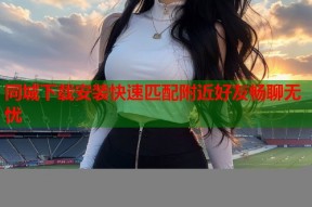 同城下载安装快速匹配附近好友畅聊无忧