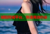 城阳同城平台，快速高效约会