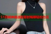 51同城神器速配即时畅聊轻松约见