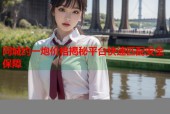 同城约一炮价格揭秘平台快速匹配安全保障
