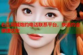 右江同城炮约电话联系平台，快速约会便捷交友