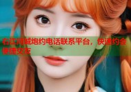 右江同城炮约电话联系平台，快速约会便捷交友