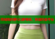 同城炮约群QQ群号码，快速约会平台