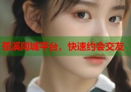 苍溪同城平台，快速约会交友