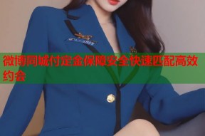 微博同城付定金保障安全快速匹配高效约会