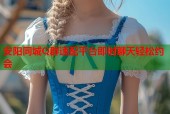 安阳同城Q群速配平台即时聊天轻松约会
