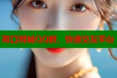 周口同城QQ群，快速交友平台