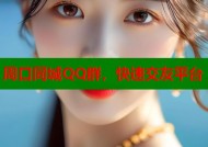 周口同城QQ群，快速交友平台