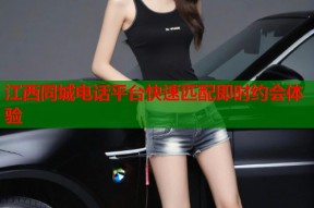 江西同城电话平台快速匹配即时约会体验