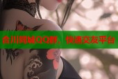 合川同城QQ群，快速交友平台