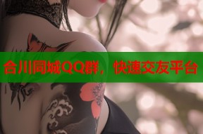 合川同城QQ群，快速交友平台