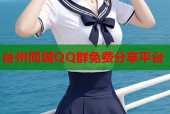 台州同城QQ群免费分享平台