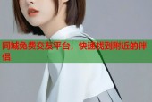 同城免费交友平台，快速找到附近的伴侣