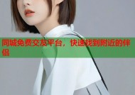 同城免费交友平台，快速找到附近的伴侣