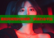 襄阳同城炮约微信群，快速约会平台