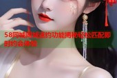 58同城同城速约功能揭秘轻松匹配即时约会体验