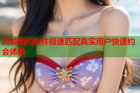 同城炮约软件极速匹配真实用户快速约会体验