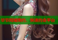 毕节同城炮约，快速约会平台