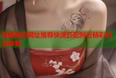 同城炮约网址推荐快速匹配附近精彩约会体验