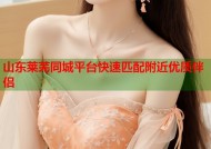 山东莱芜同城平台快速匹配附近优质伴侣