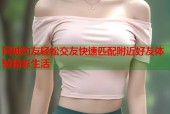 同城约友轻松交友快速匹配附近好友体验精彩生活