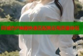 同城约P神器快速匹配附近高质量伴侣