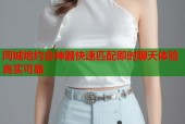 同城炮约会神器快速匹配即时聊天体验真实可靠