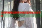 太原同城电话联系快速匹配高效约会平台